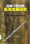 迈向21世纪的杭州发展研究 封面