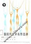 中国现代文学名作选讲  下 封面