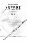 X线投照技术 封面