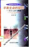 平衡生命的砝码  微量元素与健康 封面
