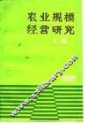 农业规模经营研究文集 封面