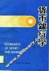 货币银行学 封面