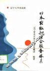 日本农协和社会服务体系 封面