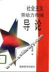 社会主义劳动力市场导论 封面
