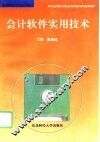 会计软件实用技术 封面
