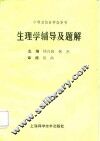 生理学辅导及题解 封面
