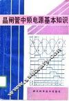 晶闸管中频电源基本知识 封面