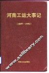 河南工运大事记  1897-1992 封面