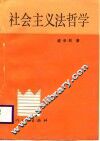 社会主义法哲学 封面