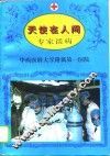 天使在人间  专家谈病 封面