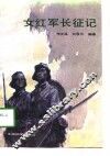 女红军长征记 封面