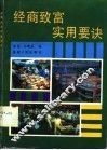 经商致富实用要诀 封面