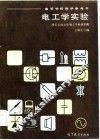 电工学实验 封面
