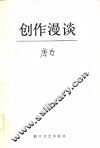 创作漫谈 封面