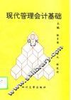 现代管理会计基础 封面
