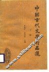 中国古代文学作品选  下 封面