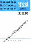 国际制冷学会B2、C2、D1委员会索非亚会议译文集 封面
