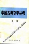 中国古典文学丛考  第1辑 封面