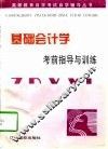 基础会计学考前指导与训练 封面