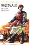 英雄的人民 封面