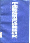 中西医结合治疗肝病的研究  第2版 封面