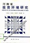 河南省投资环境研究 封面