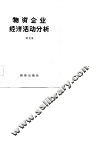 物资企业经济活动分析 封面