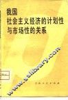 我国社会主义经济的计划性与市场性的关系 封面