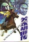 关东胡匪传  之二 封面