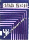 日本最新晶体二极管参数手册 封面