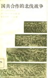 国共合作的北伐战争 封面