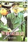 军官团血史 封面