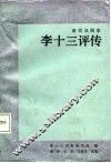 李十三评传 封面