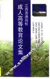 江西普通高校成人高等教育论文集 封面