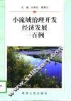 小流域治理开发经济发展一百例 封面