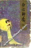 白话聊斋  4 封面