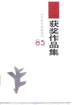 1985年《中篇小说选刊》获作品集  上 封面