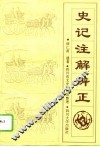 史记注解辨正 封面