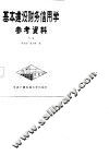 基本建设财务信用学参考资料  下 封面