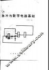 脉冲与数字电路基础 封面