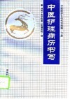 中医医护文书书写指南  下  中医护理病历书写 封面
