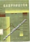 临床医学科研设计指南 封面