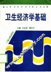 卫生经济学基础 封面