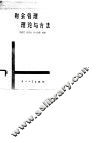 财会管理理论与方法 封面