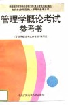 管理学概论考试参考书 封面