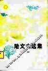 陆文夫选集  1 封面