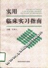 实用临床实习指南 封面