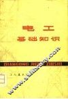 电工基础知识 封面