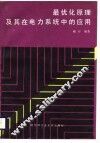 最优化原理及其在电力系统中的应用 封面