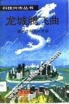 龙城腾飞曲  柳州市科技兴市录 封面